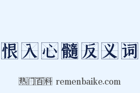 恨入心髓反义词是什么意思的图片